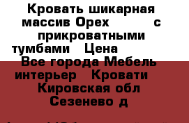 Кровать шикарная массив Орех 200*210 с прикроватными тумбами › Цена ­ 35 000 - Все города Мебель, интерьер » Кровати   . Кировская обл.,Сезенево д.